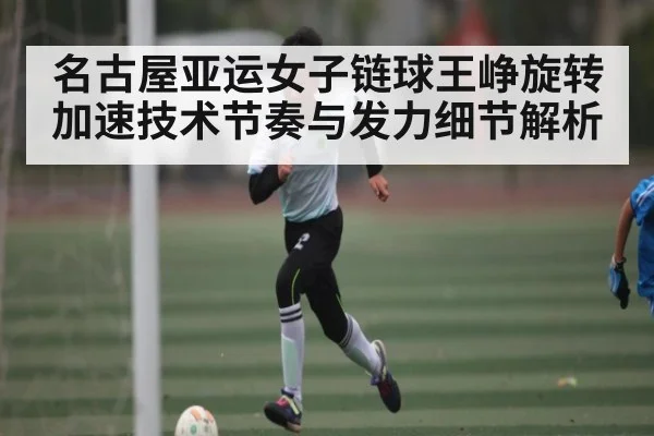 名古屋亚运女子链球王峥旋转加速技术节奏与发力细节解析